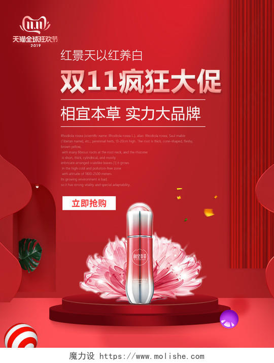 双11海报双十一banrnn红色喜庆时尚红景天化妆品电商模版